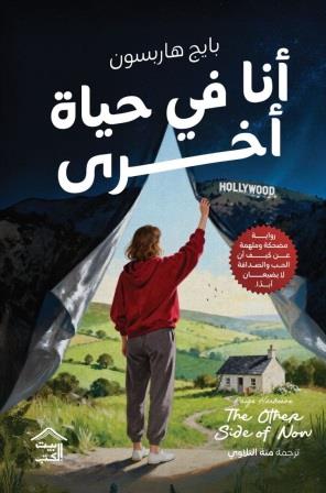 رواية أنا في حياة أخرى - للمؤلف بايج هاربسون