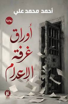 رواية أوراق غرفة الاعدام - للمؤلف أحمد محمد علي
