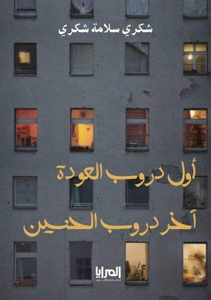 أول دروب العودة أخر دروب الحنين شكري سلامة شكري | BookBuzz.Store