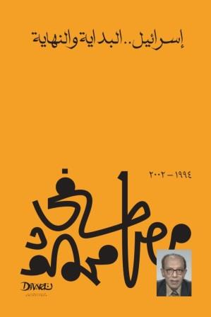 إسرائيل البداية والنهاية مصطفي محمود | BookBuzz.Store