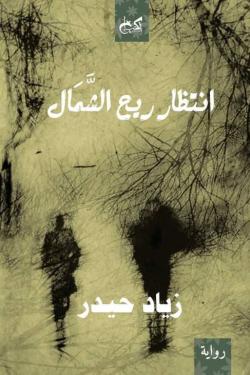 انتظار ريح الشمال زياد حيدر | BookBuzz.Store