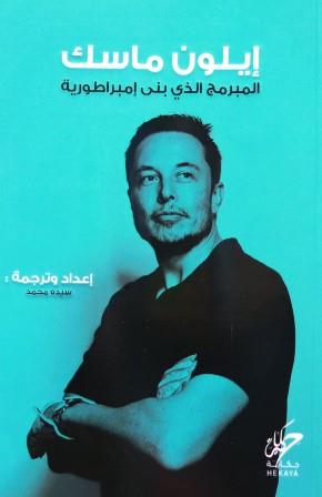 إيلون ماسك: المبرمج الذي بنى إمبراطورية سيدة محمد | BookBuzz.Store