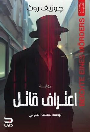  اعتراف قاتل جوزيف روث | BookBuzz.Store