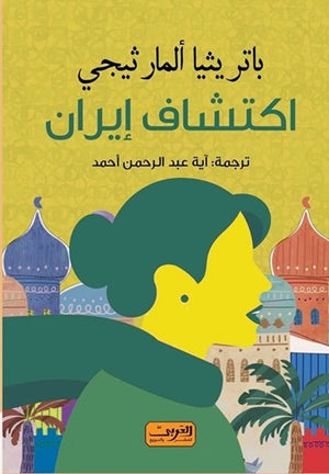 اكتشاف إيران من اسبانيا باتريثيا ألمارثيجي | BookBuzz.Store