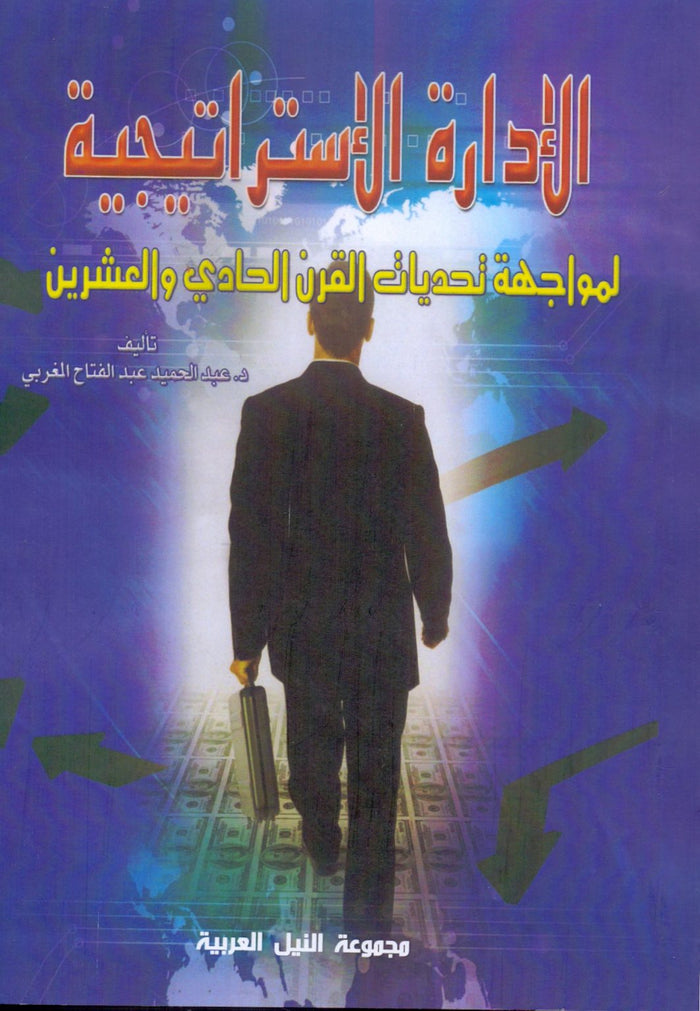 الإدارة الإستراتيجية: لمواجهة تحديات القرن الحادي والعشرين