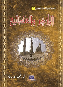 الإسلام وقضايا العصر (الجزء الثانى): الازهر و العلمانية
 محمد عمارة | BookBuzz.Store