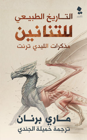 سلسلة مذكرات الليدي ترنت: التاريخ الطبيعي للتنانين ماري برنان | BookBuzz.Store