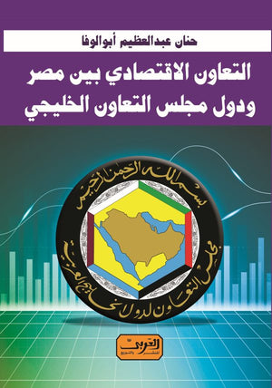 التعاون الاقتصادي بين مصر ودول مجلس التعاون الخليجي حنان عبد العظيم | BookBuzz.Store