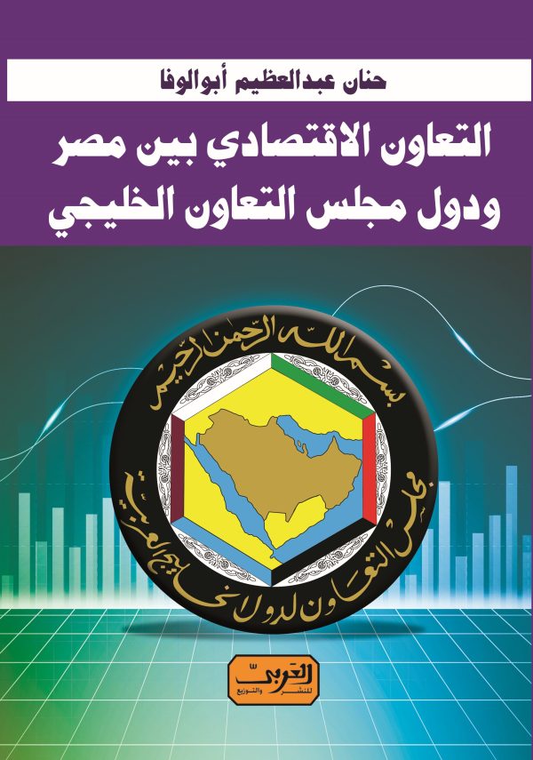 التعاون الاقتصادي بين مصر ودول مجلس التعاون الخليجي