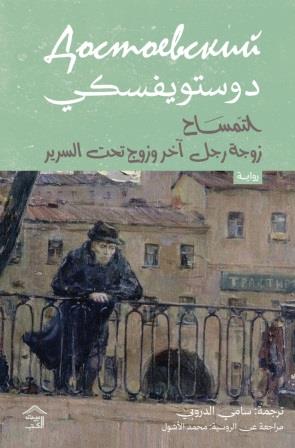 رواية التمساح زوجة رجل آخر وزوج تحت السرير - للمؤلف دستويفسكي