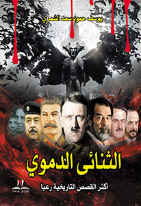 الثنائى الدموى يوسف حمود سعد الشمري | BookBuzz.Store