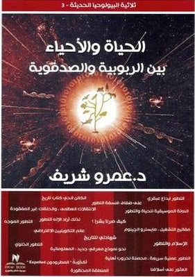 الحياة والأحياء بين الربوبية والصدفوية