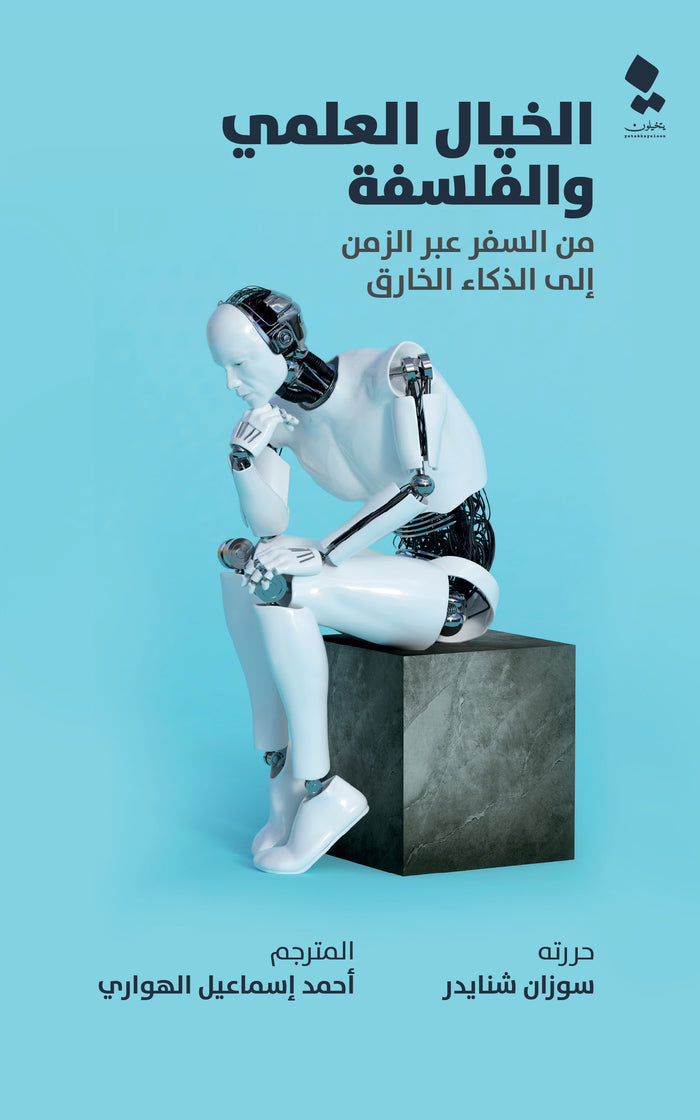 الخيال العلمي والفلسفة: من السفر عبر الزمن إلي الذكاء الخارق