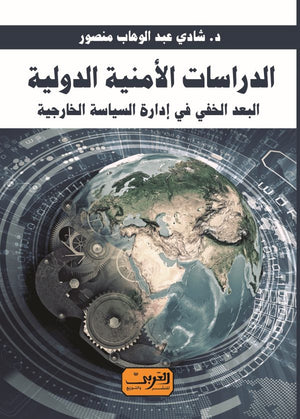 الدراسات الأمنية الدولية .. البعد الخفي في إدارة السياسة الخارجية شادي عبد الوهاب منصور | BookBuzz.Store