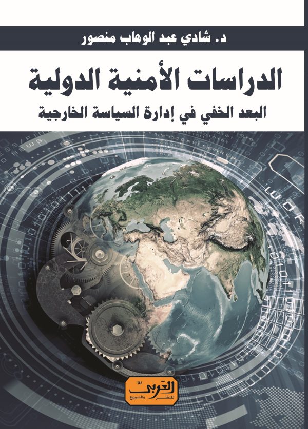 الدراسات الأمنية الدولية .. البعد الخفي في إدارة السياسة الخارجية