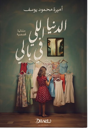 الدنيا اللي في بالي أميرة محمود يوسف | BookBuzz.Store