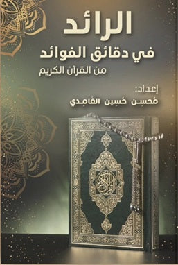 الرائد في دقائق الفوائد من القرآن الكريم محسن حسين الغامدي | BookBuzz.Store