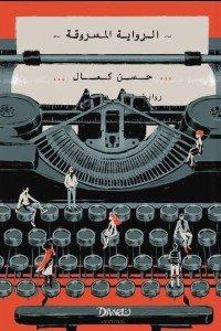 الرواية المسروقة حسن كمال | BookBuzz.Store