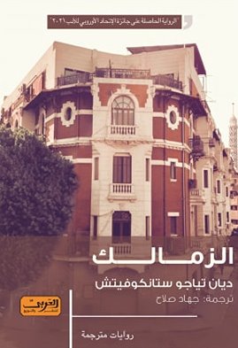 الزمالك رواية من صربيا