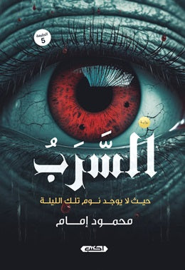 السرب : حيث لا يوجد نوم تلك الليلة محمود إمام | BookBuzz.Store