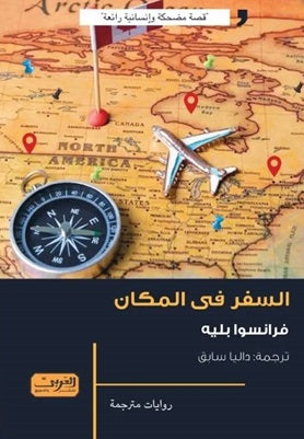 السفر في المكان رواية من كندا / كيبك