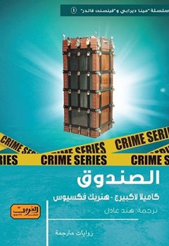 الصندوق رواية من السويد