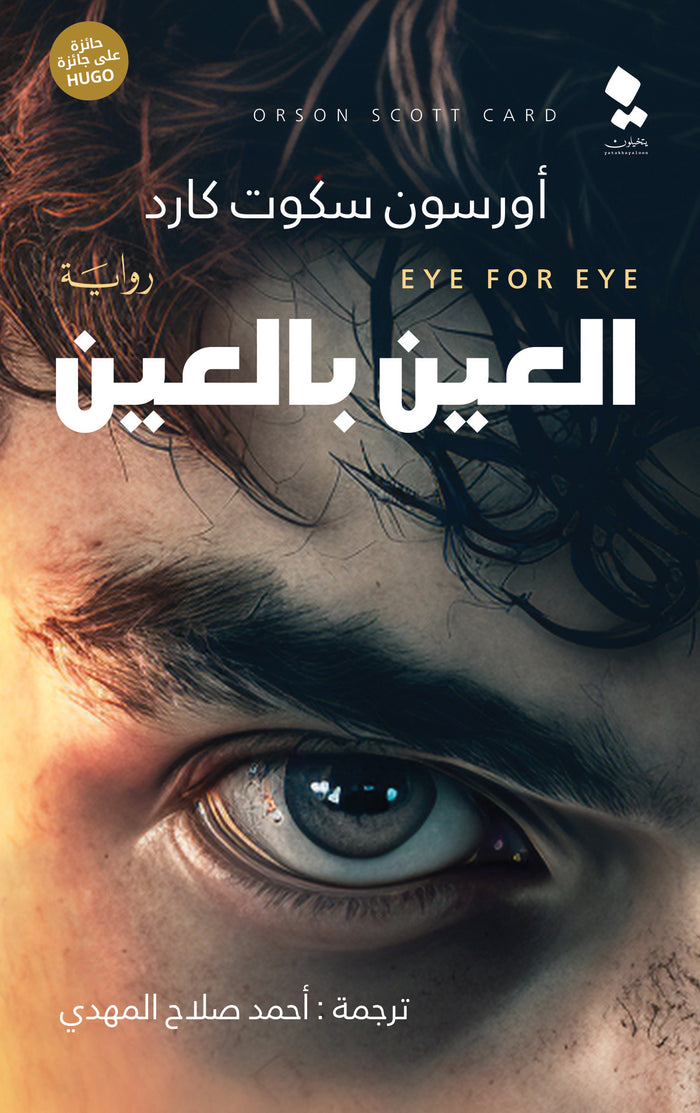 العين بالعين