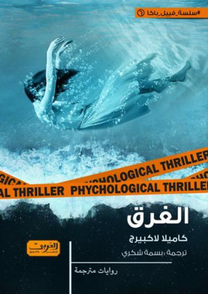 الغرق رواية من السويد