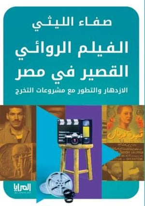 الفيلم الروائي القصير في مصر: الازدهار والتطور مع مشروعات التخرج صفاء الليثي | BookBuzz.Store