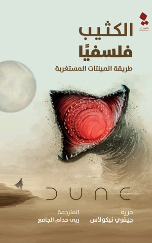 الكثيب فلسفيا: طريقة المينتات المستغربة جيفري نيكولاس | BookBuzz.Store