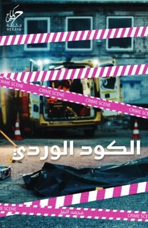 الكود الوردي محمد البيز | BookBuzz.Store