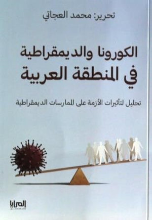 الكورونا والديمقراطية في المنطقة العربية محمد العجاتي | BookBuzz.Store
