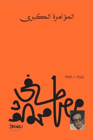 المؤامرة الكبرى مصطفي محمود | BookBuzz.Store