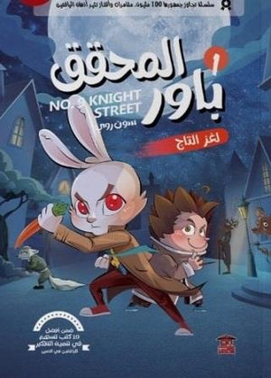 المحقق باور : لغز التاج 1 سون روي | BookBuzz.Store