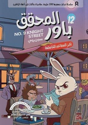 المحقق باور : لغز المطاعم الغامضة 12 سون روي | BookBuzz.Store