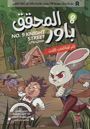 المحقق باور : لغز المكالمات الثلاث 8