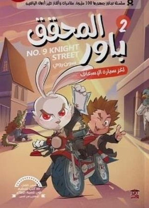 المحقق باور : لغز سيارة الإسعاف 2 سون روي | BookBuzz.Store