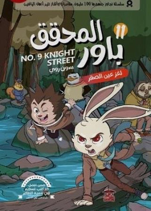المحقق باور : لغز عين الصقر 11 سون روي | BookBuzz.Store
