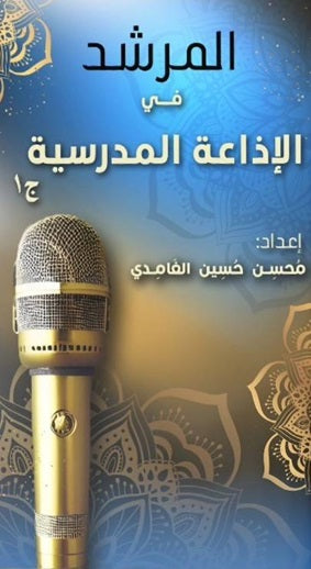 المرشد في الإذاعة المدرسية الجزء 1 محسن حسين الغامدي | BookBuzz.Store
