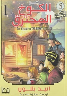 المغامرون الخمسة المجلد 01 - لغز الكوخ المحترق 
انيد بلتون | BookBuzz.Store