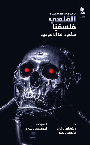 المنهي فلسفيا: سأعود لذا انا موجود ريتشارد براون - كيفين ديكر | BookBuzz.Store