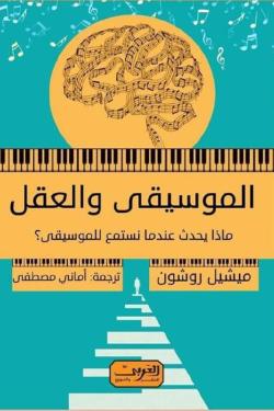 الموسيقي والعقل رواية من كندا / كيبك ميشيل روشون | BookBuzz.Store