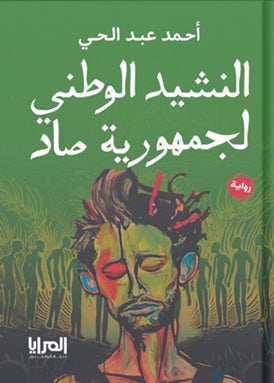 النشيد الوطني لجمهورية صاد أحمد عبد الحي | BookBuzz.Store
