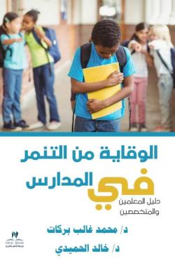 الوقاية من التنمر فى المدارس محمد غالب بركات | BookBuzz.Store