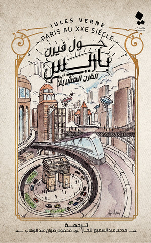 باريس في القرن العشرين جول فيرن | BookBuzz.Store