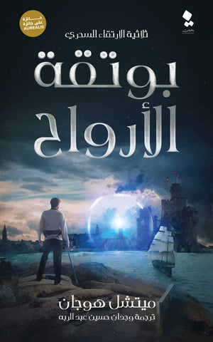 بوتقة الأرواح ميتشل هوجان | BookBuzz.Store