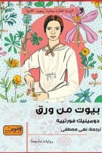بيوت من ورق رواية من كندا / كيبك دومينيك فورتييه | BookBuzz.Store