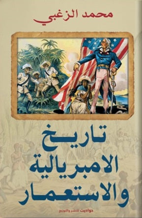 تاريخ الامبريالية و الاستعمار محمد الزغبي | BookBuzz.Store
