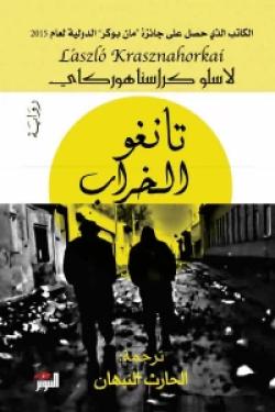 تانغو الخراب لاسلو كراسناهوركاي | BookBuzz.Store