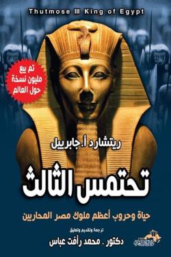 تحتمس الثالث حياة وحروب أعظم ملوك مصر المحاربين ريتشارد أ. جابرييل | BookBuzz.Store